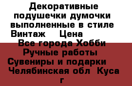 Декоративные подушечки-думочки, выполненные в стиле “Винтаж“ › Цена ­ 1 000 - Все города Хобби. Ручные работы » Сувениры и подарки   . Челябинская обл.,Куса г.